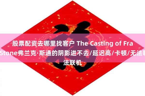 股票配资去哪里找客户 The Casting of Frank Stone弗兰克·斯通的阴影进不去/延迟高/卡顿/无法联机