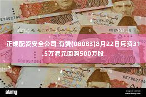 正规配资安全公司 有赞(08083)8月22日斥资31.5万港元回购500万股