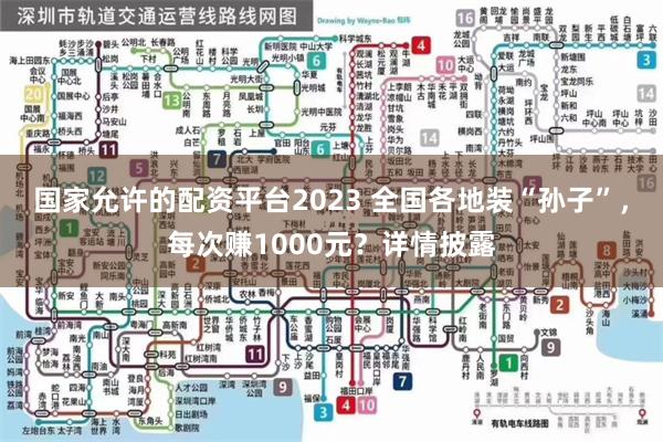 国家允许的配资平台2023 全国各地装“孙子”，每次赚1000元？详情披露