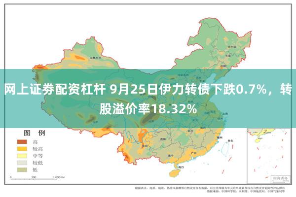 网上证劵配资杠杆 9月25日伊力转债下跌0.7%，转股溢价率18.32%