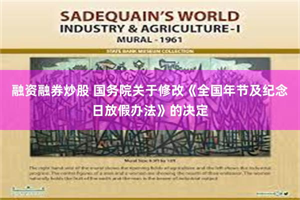 融资融券炒股 国务院关于修改《全国年节及纪念日放假办法》的决定