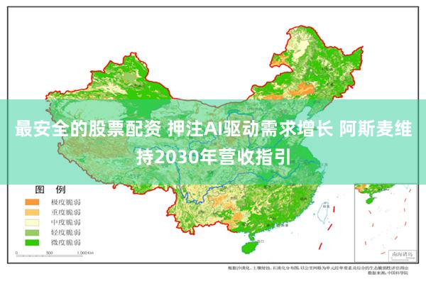 最安全的股票配资 押注AI驱动需求增长 阿斯麦维持2030年营收指引