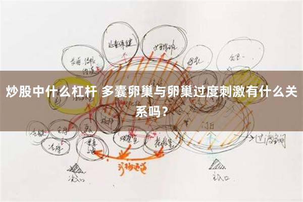 炒股中什么杠杆 多囊卵巢与卵巢过度刺激有什么关系吗？